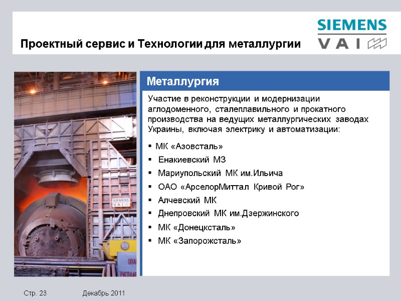 Металлургия Участие в реконструкции и модернизации аглодоменного, сталеплавильного и прокатного производства на ведущих металлургических